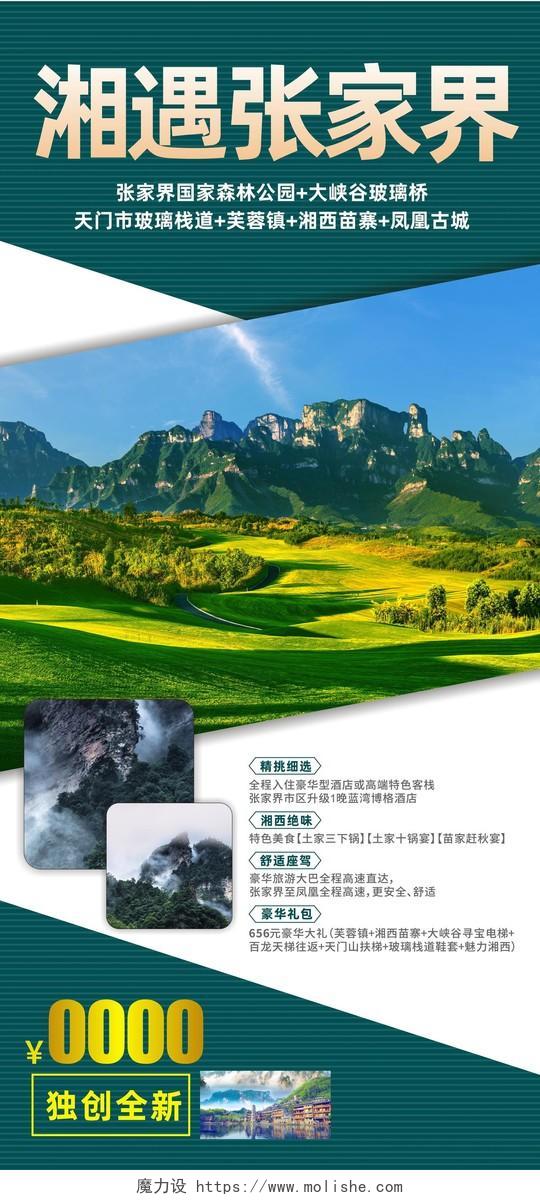 绿色时尚湘遇张家界旅游海报
